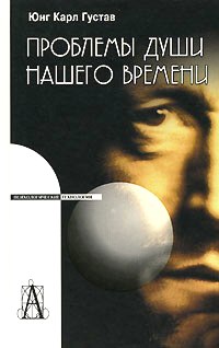 Проблемы души нашего времени